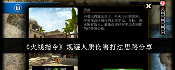 《火线指令》避免人质伤害的游戏策略分享