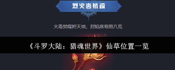 《斗罗大陆：猎魂世界》游戏中仙草的位置详细指南
