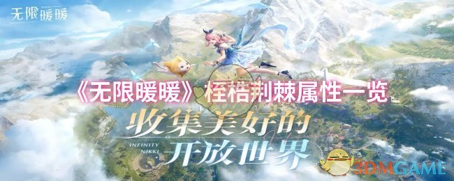 《暖暖》属性一览：桎梏荆棘