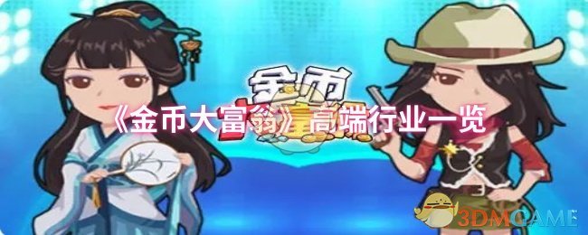 《金币大富翁》游戏产业高端市场概览