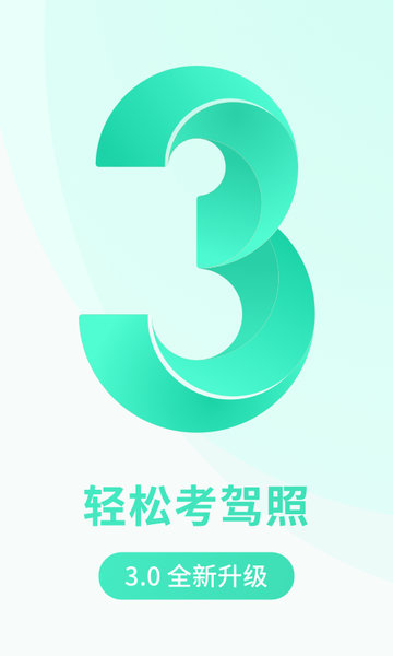 元贝驾考小车题库