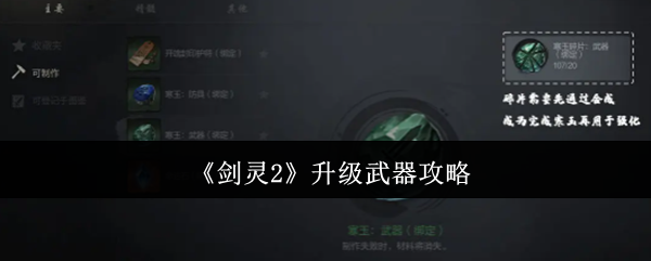 《剑灵2》升级装备指南
