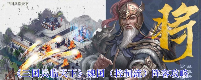 《三国兵临天下》魏国（流派控制）阵容指南