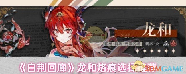 《白荆回廊》龙和烙痕游戏选择指南