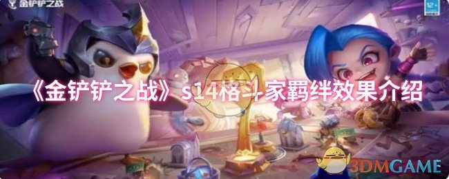 《金铲铲之战》游戏中的s格斗家羁绊效果详解