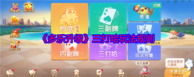 《多乐升级》三打哈游戏攻略