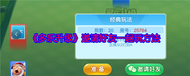 《多乐升级》如何邀请朋友一起玩游戏