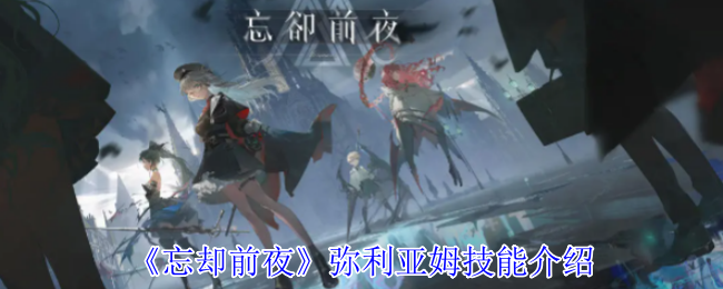 《忘却前夜》弥利亚姆能力详解