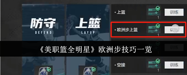 《美职篮全明星》欧洲步策略总览