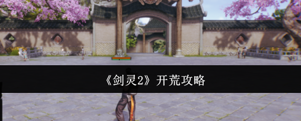 《剑灵2》游戏开荒指南