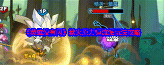《英雄没有闪》狱火原力锤技巧详解