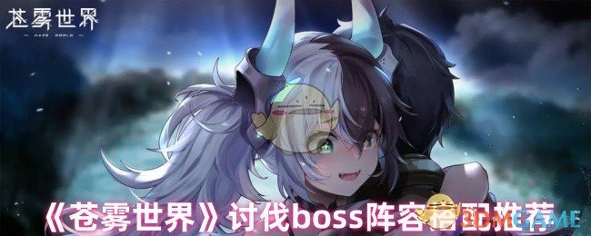 《苍雾世界》优秀的boss讨伐阵容推荐