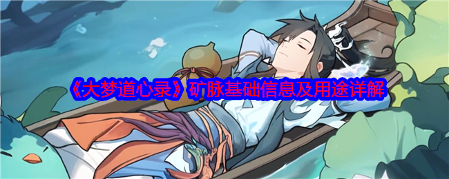 《大梦道心录》矿脉的基本信息和用途详解