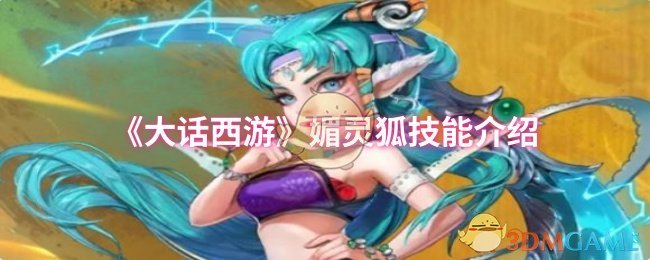 《大话西游》妖狐技能详解