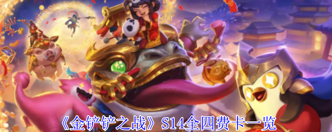 《金铲铲之战》四费卡详解