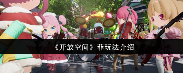 《开放空间》菲律宾游戏策略指南