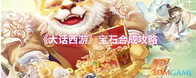 《大话西游》宝石制作指南