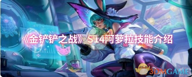 《金铲铲之战》阿萝拉技能详解