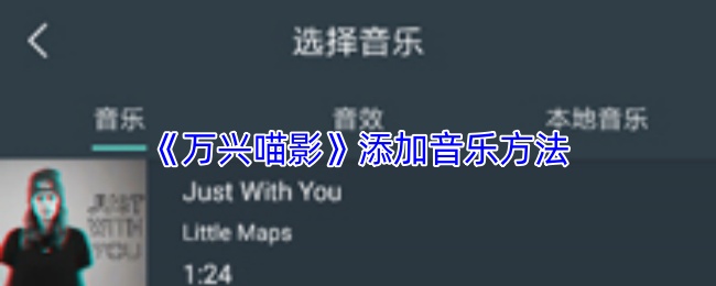 《万兴喵影》音乐添加技巧