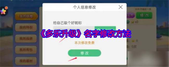 《多乐升级》游戏角色名字修改指南