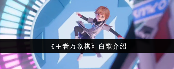 《王者万象棋》白歌游戏攻略