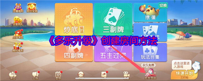 《多乐升级》游戏房间设置指南