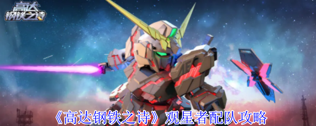 《高达钢铁之诗》星际观察者配队指南