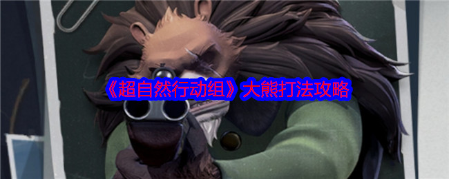 《超自然行动组》大熊游戏策略