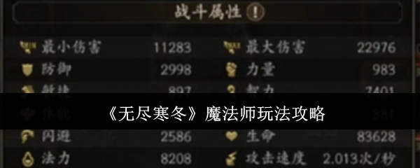 《无尽寒冬》巫师策略指南