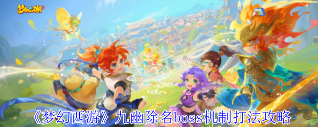 《梦幻西游手游》九幽除名boss机制详细攻略