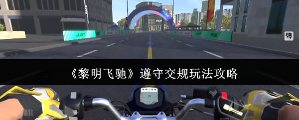 《黎明飞驰》遵守交通规则游戏策略