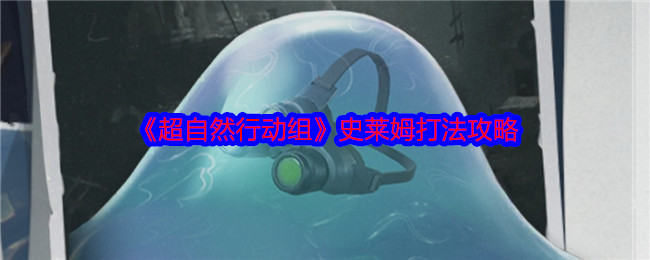 《超自然行动组》游戏中如何最有效地击败史莱姆
