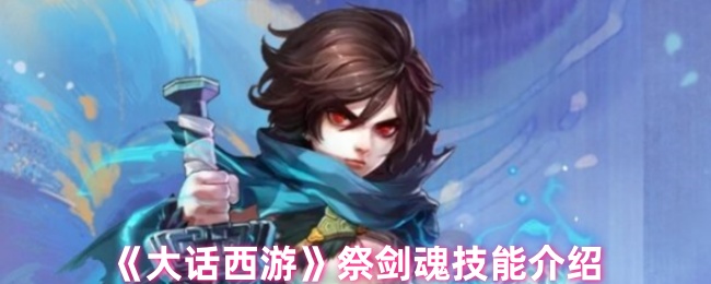 《大话西游》剑魂技能详解