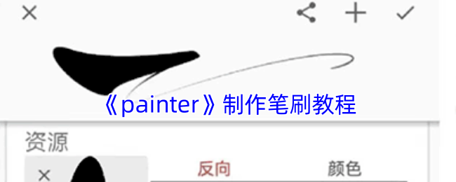 《painter》绘画工具教程