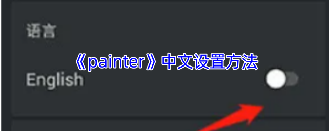 《painter》游戏中文设置指南