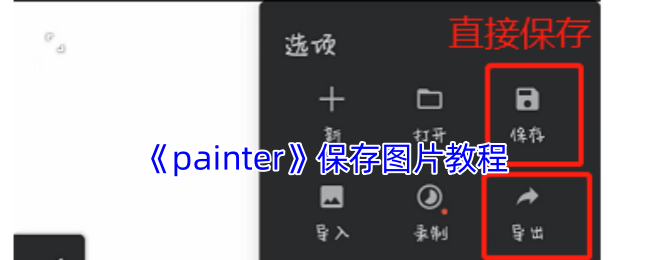 《painter》如何保存图片指南