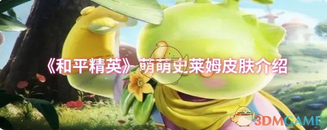 《和平精英》史莱姆皮肤详解
