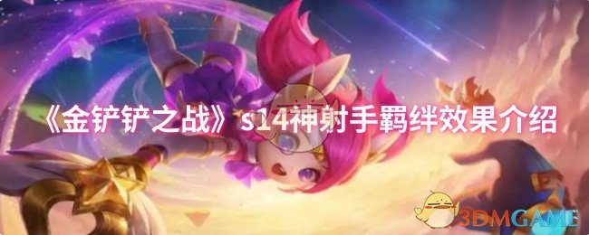 《金铲铲之战》射手羁绊效果详解