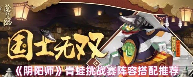 《阴阳师》青蛙挑战赛最佳阵容推荐