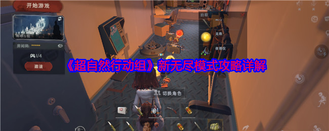 《超自然行动组》无尽模式新玩法攻略解析