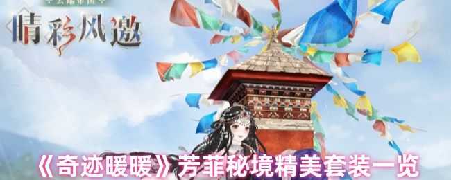 《奇迹暖暖》芳菲秘境套装详细介绍