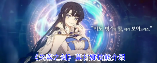 《失落之剑》莫甘娜技能详解