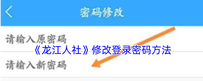 《龙江人社》更新登录密码指南