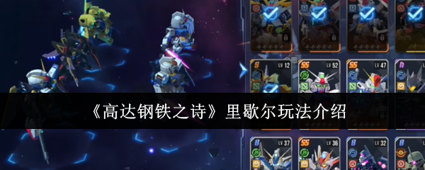 《高达钢铁之诗》里歇尔游戏技巧分享