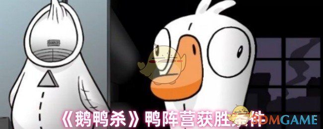 《鹅鸭杀》如何在游戏中带领鸭阵营取得胜利
