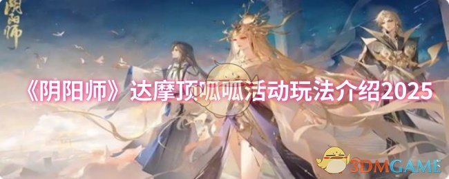 《阴阳师》达摩顶呱呱活动玩法详解