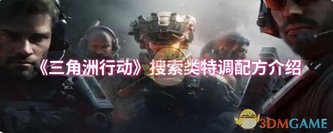《三角洲行动》游戏特调配方搜索攻略
