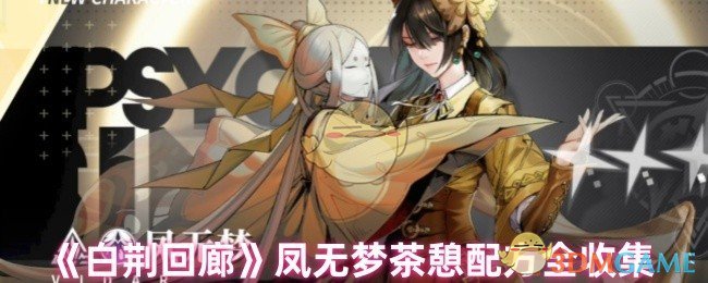 《白荆回廊》凤无梦茶憩配方全攻略