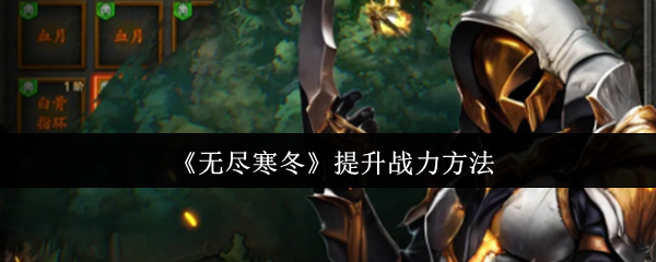 《无尽寒冬》游戏中如何提高战斗力