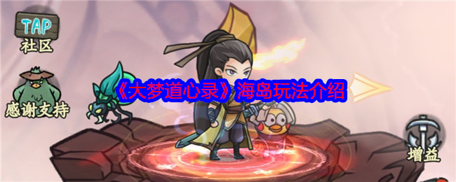 《大梦道心录》探索海岛游戏策略